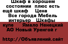 Шкаф в хорошем состоянии, плюс есть ещё шкаф! › Цена ­ 1 250 - Все города Мебель, интерьер » Шкафы, купе   . Ямало-Ненецкий АО,Новый Уренгой г.